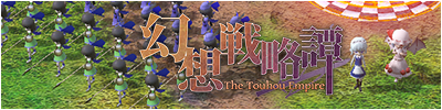 幻想戦略譚～The Touhou Empire～